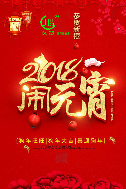 元宵佳節(jié)喜氣旺，久佳防腐祝福到！