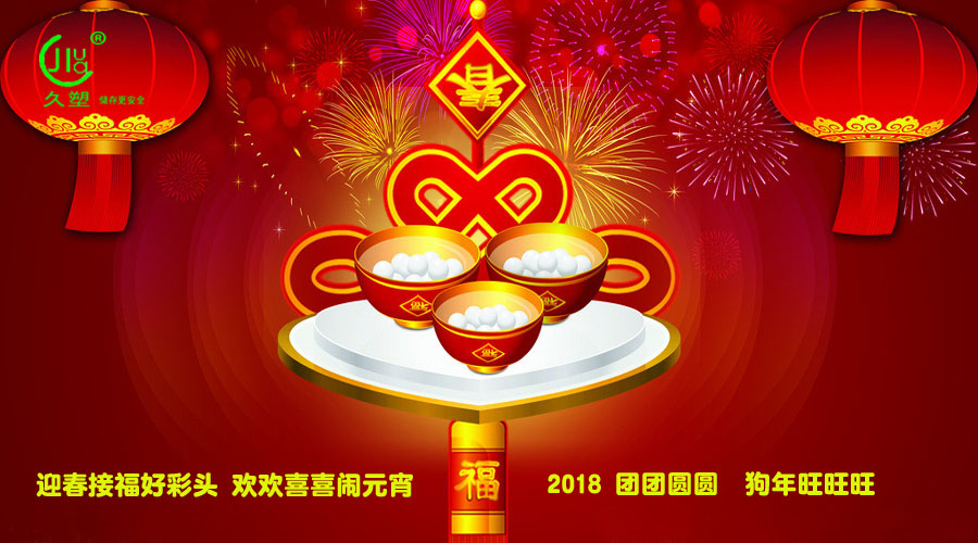 元宵佳節(jié)喜氣旺，久佳防腐祝福到！