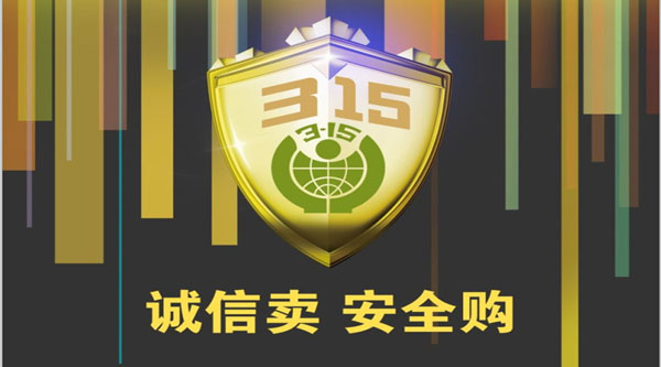 聚焦 3.15，品質(zhì)消費(fèi)，互惠共贏
