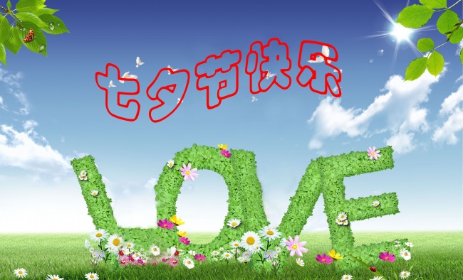 情緣七夕，久佳防腐祝大家七夕節(jié)快樂(lè)！