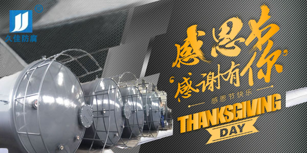 久佳防腐攜全體員工祝所有客戶：感恩節(jié)快樂！