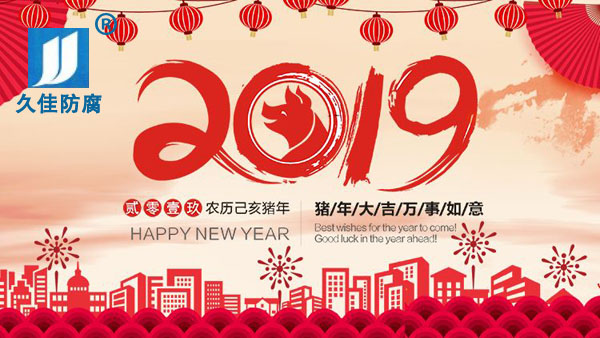 辭舊迎新，2019攜手同行