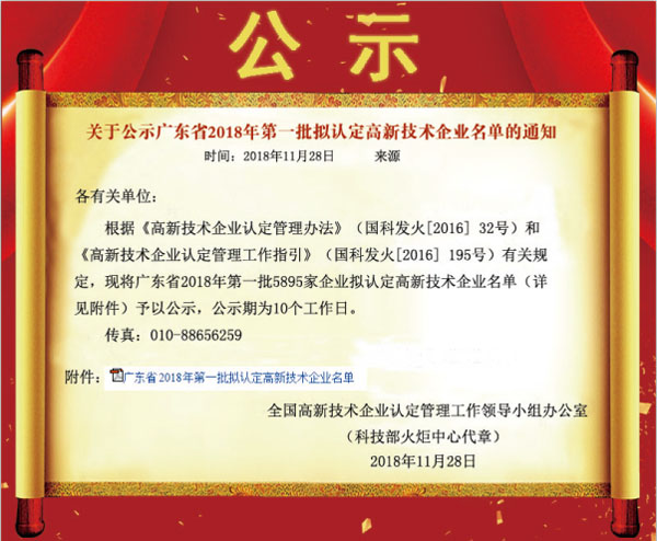 喜訊！熱烈祝賀久佳防腐獲得高新技術(shù)企業(yè)認(rèn)定
